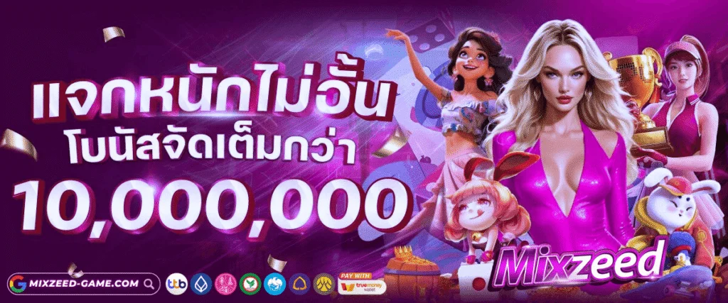 MIXZEED สล็อต